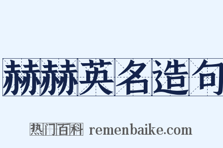 赫赫英名造句是什么意思的图片